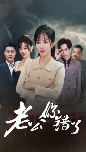 老公你错了第01集