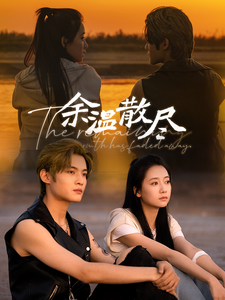 余温散尽第01集