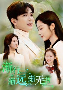 渐行渐远渐无书第01集