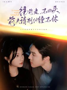 往前走不回头前夫请别纠缠不休第01集