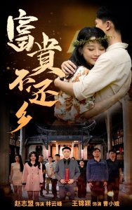 富贵不还乡第01集