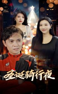 圣诞骑行夜第01集