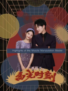 抓筋手的高光时刻第01集