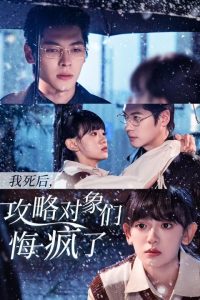 我死后攻略对象们悔疯了第12集