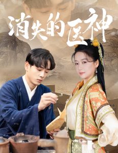 消失的医神第01集