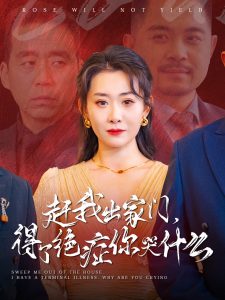 赶我出家门得了绝症你哭什么第02集