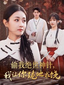 偷我绝世神针我让你跪地求饶第01集