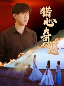 猎心奇遇第01集