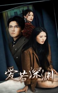 爱若深渊第01集