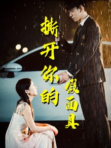 撕开你的假面具第01集