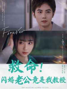 救命闪婚老公竟是我教授第01集