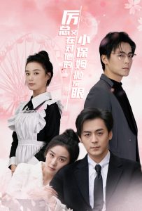 厉总又在对他的小保姆抛媚眼第01集