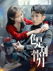 色是刮骨刀第01集