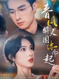 春风醉人因你而起第1集