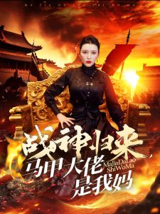 战神归来马甲大佬是我妈第01集
