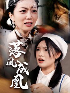 落凤成凰第01集