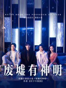 废墟有神明第01集