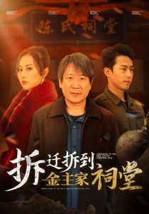 拆迁拆到金主家祠堂第01集