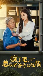 疯了吧我总裁老爸你也敢裁第01集