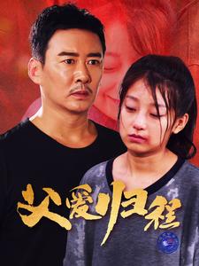 父爱归程第01集