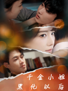 千金小姐黑化以后第01集