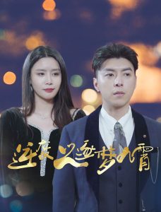 逆袭之逐梦九霄第01集