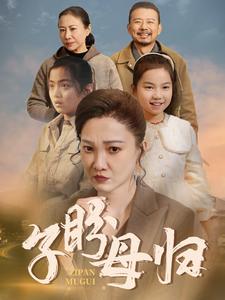 子盼母归第01集