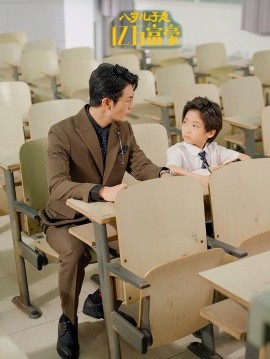 八岁儿子是亿万富豪第01集