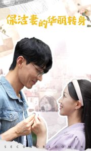 保洁妻的华丽转身第43集