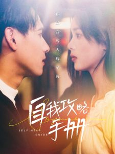 自我攻略手册第01集