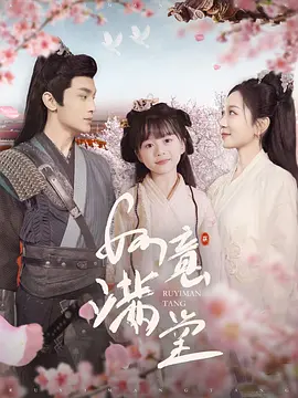 如意满堂第01集