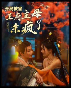 开局被害王府主母杀疯了全集(大结局)