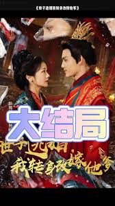 世子逃婚我转身改嫁他爹第01集