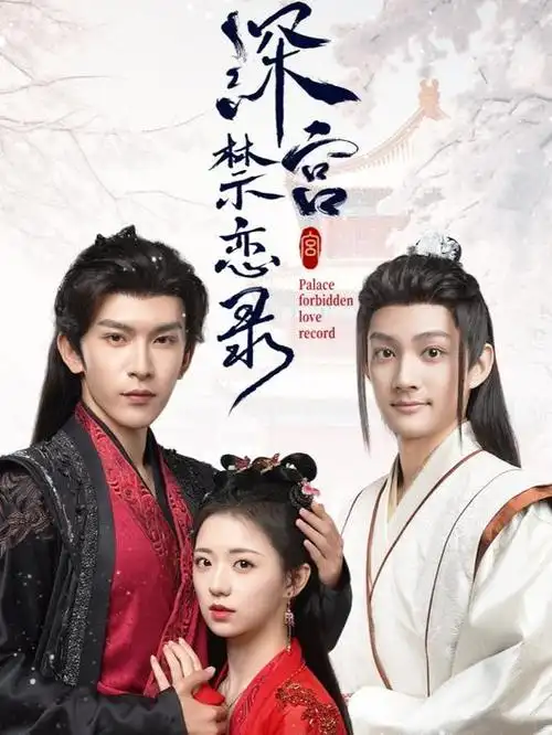 深宫禁恋录第01集
