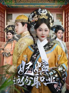 妃嫔这份职业第01集