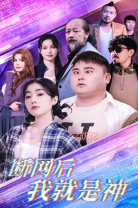 断网后我就是神第1集