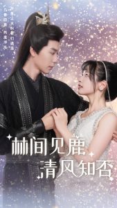 林间见鹿清风知否第1集