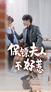 保镖夫人不好惹第3集