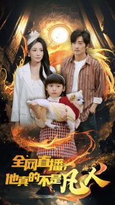 全网直播他真的不是凡人第1集