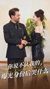 你说不认我的曝光身份后哭什么第1集