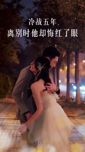 冷战五年离别时他却悔红了眼第1集