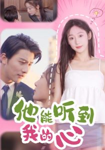 他能听到我的心第56集
