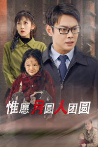 惟愿月圆人团圆第4集