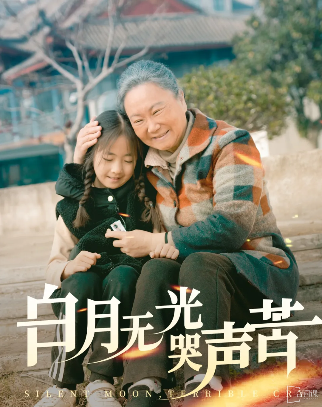 白月无光哭声苦第2集