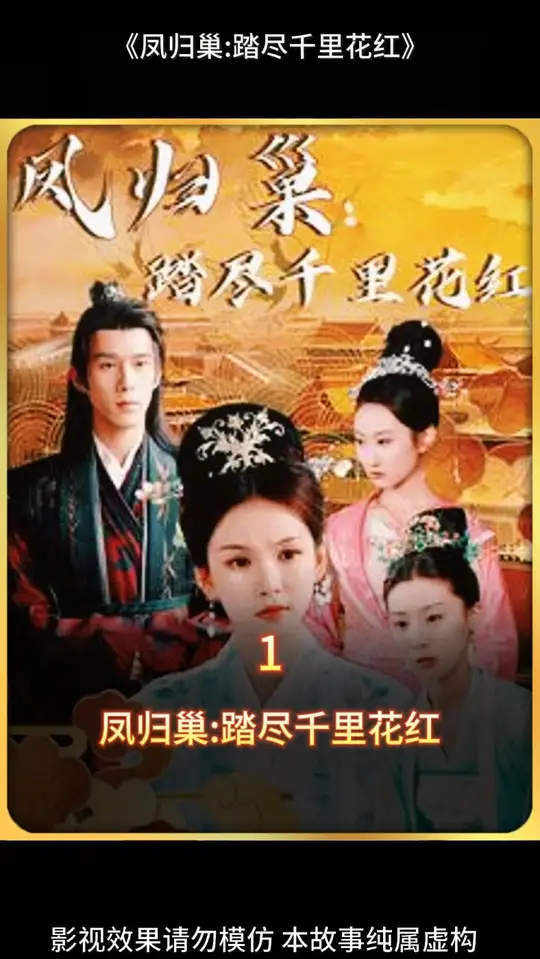 凤归巢踏尽千里花红第12集