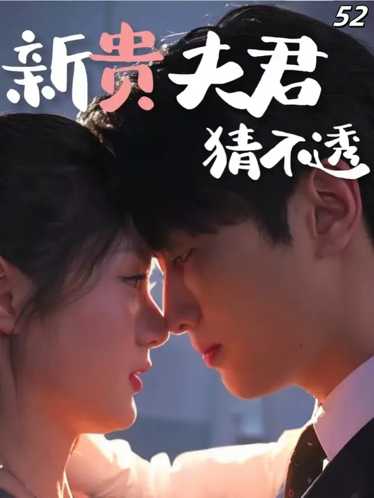 新贵夫君猜不透第1集