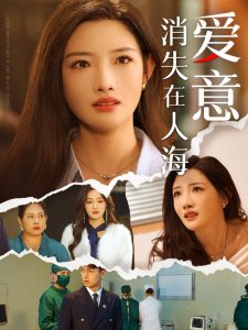 爱意消失在人海第01集