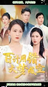百计用错大梦成空第1集