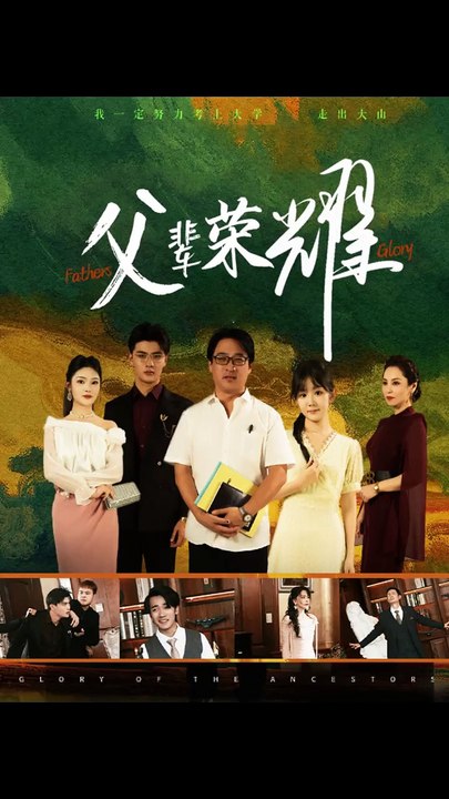 父辈的荣耀短剧全集(大结局)