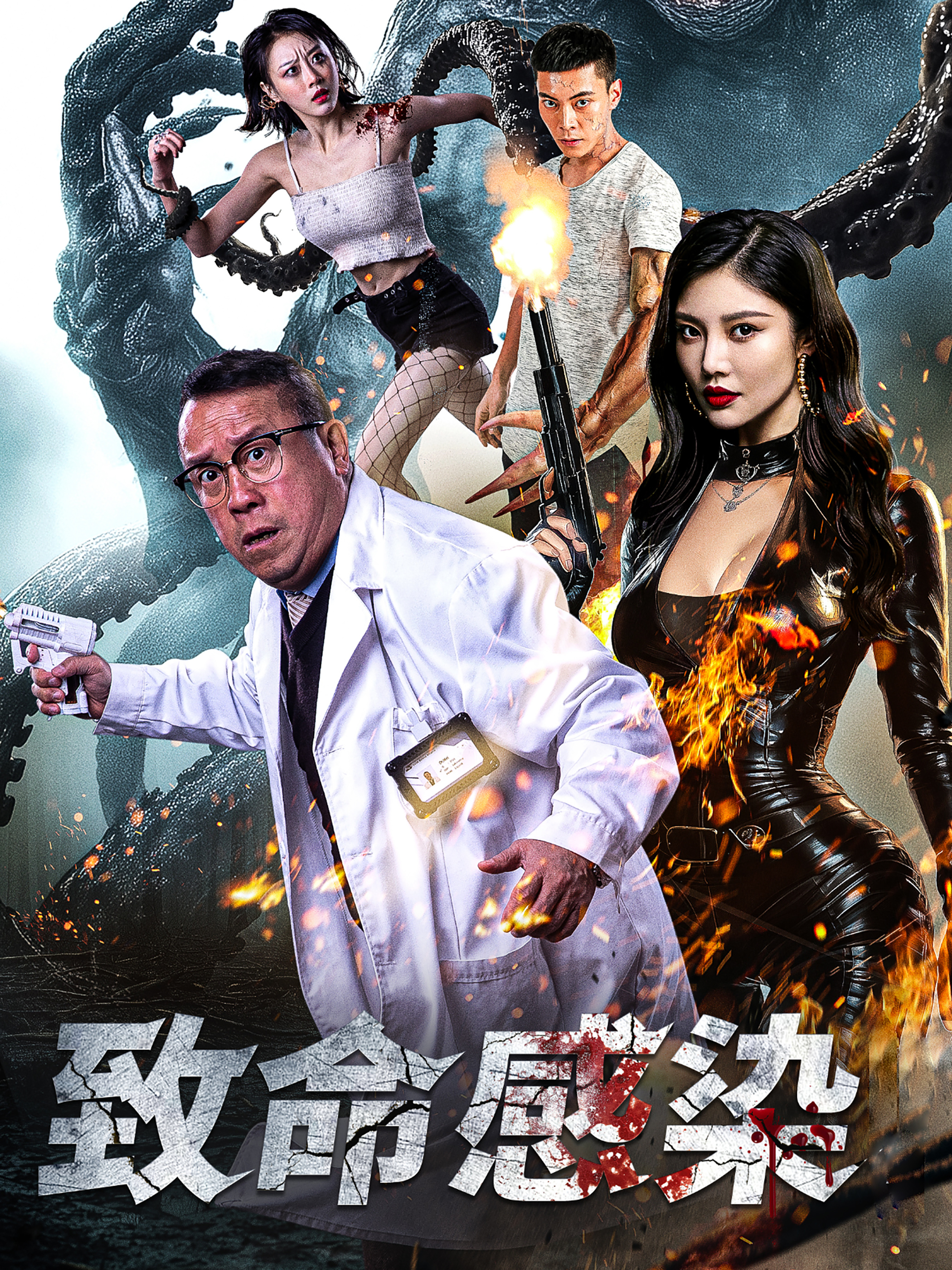 致命感染短剧全集(大结局)